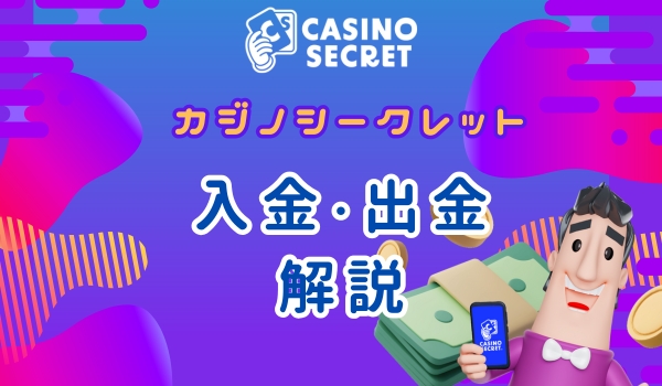 カジノシークレット　入金・出金